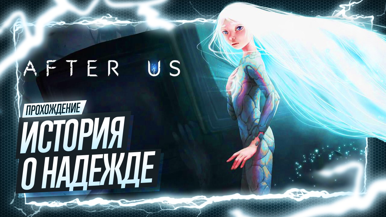After Us ? НЕЗАБЫВАЕМОЕ ПРИКЛЮЧЕНИЕ - СПАСЕНИЕ ДУШИ - ЛАМПОВЫЙ СТРИМ смотреть онлайн
