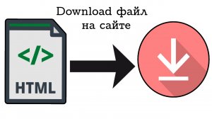 как создать ссылку для скачивания файла - HTML
