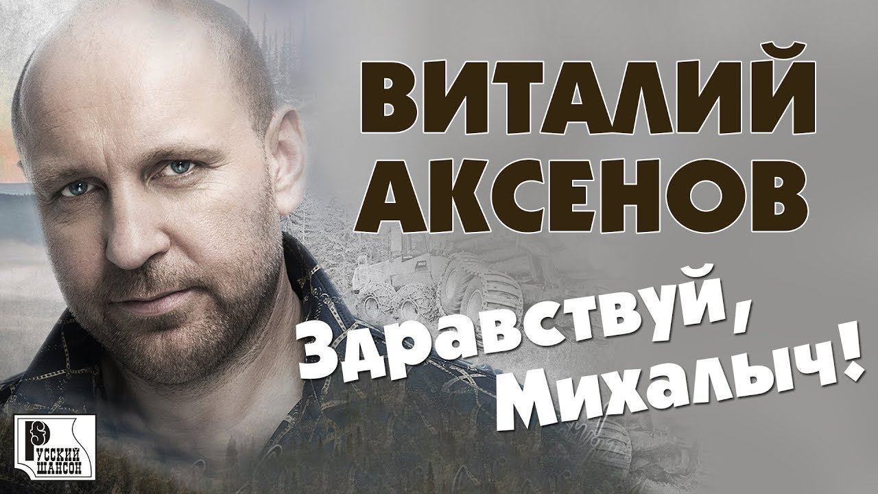 Виталий Аксёнов - Здравствуй, Михалыч. Песни для мужчин (Альбом 2019) | Русский шансон смотреть онлайн