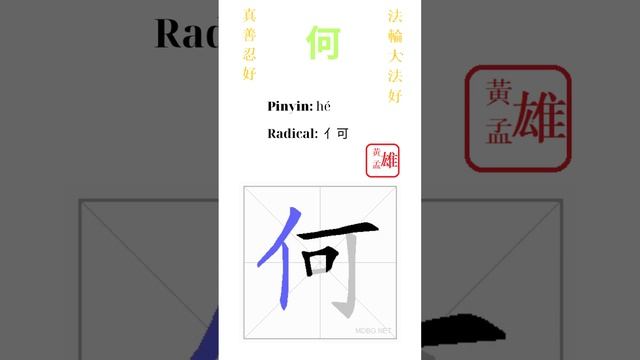 455. 何 | #gohome #cultivation #divine #god #buddha #chinese #enlightened #dafa #qigong #falun