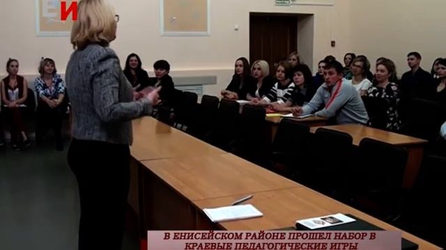 В ЕНИСЕЙСКОМ РАЙОНЕ ПРОШЕЛ НАБОР В КРАЕВЫЕ ПЕДАГОГИЧЕСКИЕ ИГРЫ смотреть онлайн