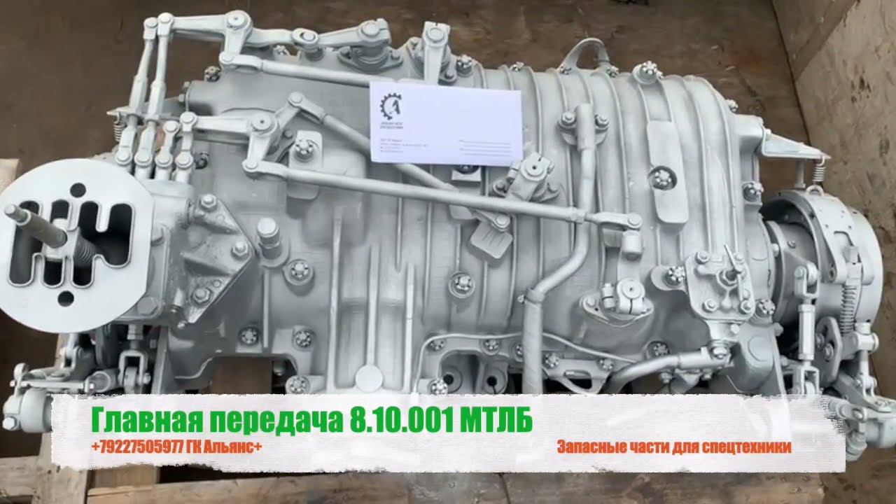 Главная передача 8.10.001 МТЛБ смотреть онлайн