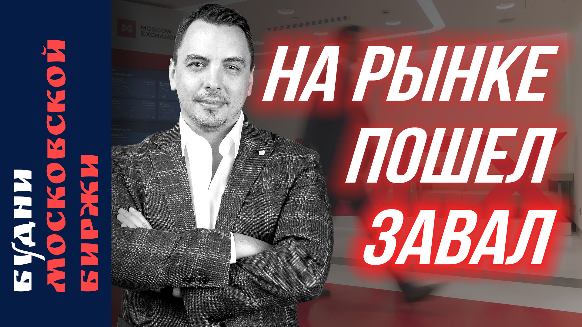 Сбер, Газпром, Тинькофф, Норникель, Фосагро, Henderson, VK, Сегежа, Ростелеком - Будни Мосбиржи #160 смотреть онлайн