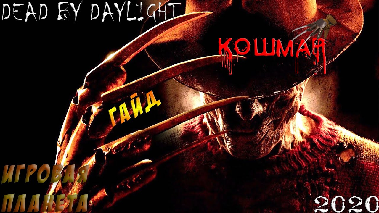 DEAD BY DAYLIGHT | КОШМАР | ГАЙД ДЛЯ НОВИЧКОВ | ФРЕДДИ КРЮГЕР смотреть онлайн