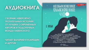 #Аудионовинка | Наринэ Абгарян и др.  «Необыкновенное обыкновенное чудо. О любви».