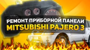 РЕМОНТ ПРИБОРНОЙ ПАНЕЛИ PAJERO 3