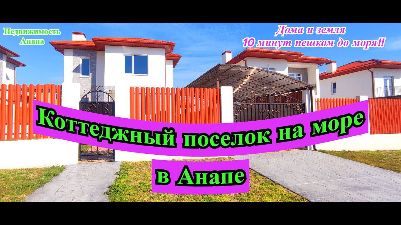 Коттеджный поселок на море в Анапе/Дома и земля в 10 минутах пешком от пляжа/Дома/Недвижимость Анапа смотреть онлайн