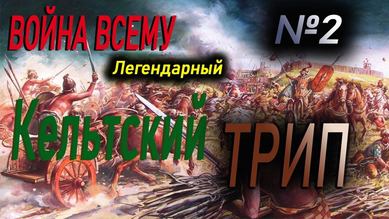 Война со всеми | Сеноны №2 | Легенда | Total War Rome 2 смотреть онлайн