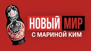 НОВЫЙ МИР | Шоу Марины Ким | 16 октября 2023 года