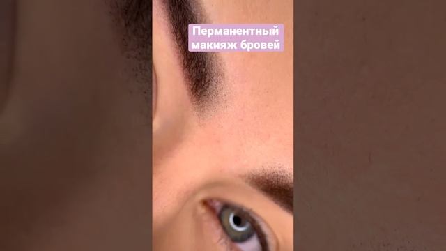 #перманентныймакияжбровей в Екатеринбурге от Оксаны Емелиной #брови смотреть онлайн