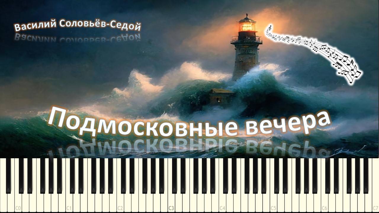 Подмосковные вечера (piano tutorial) [НОТЫ + MIDI] смотреть онлайн