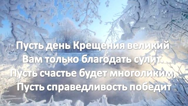 С Крещением Господним! Поздравляю со светлым праздником!