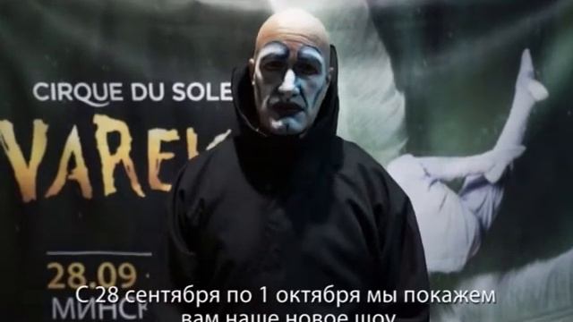 Cirque Du Soleil приглашает минчан на шоу Varekai с 28.09 по 01.10 смотреть онлайн