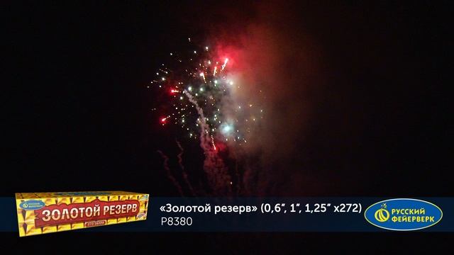 Фейерверк Р8380 "Золотой резерв" (0,6", 1", 1,25" х 272 залпов) смотреть онлайн