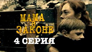 «Мама в законе». 4 серия