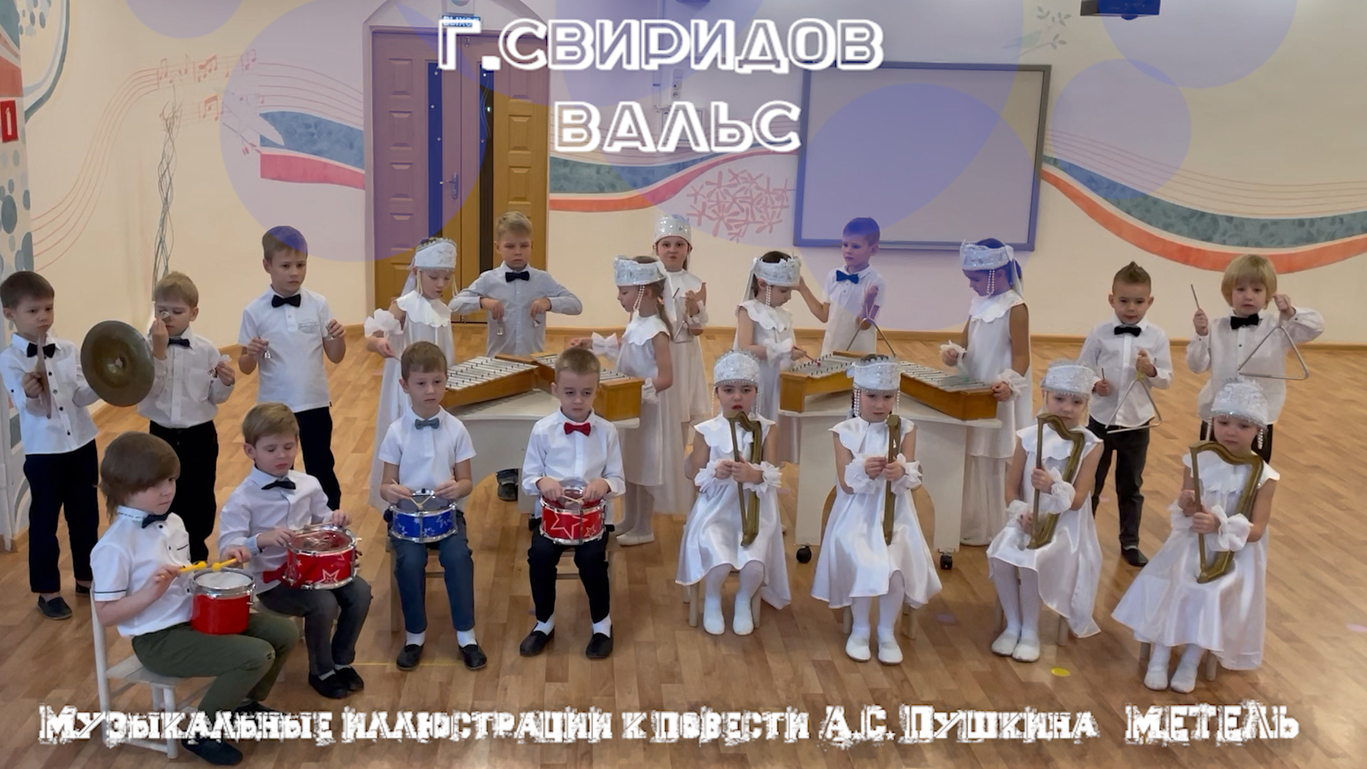 Шумовой оркестр.Г.Свиридов "Вальс" смотреть онлайн