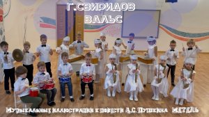 Шумовой оркестр.Г.Свиридов «Вальс»