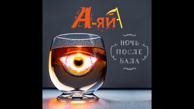 А-яй "Ночь После Бала" (Сингл - 2023) смотреть онлайн