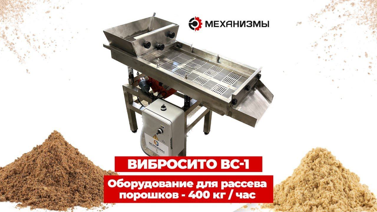 Вибросепаратор ВС 1 МЕХАНИЗМЫ для рассева порошков #сепаратор #сепарация #вибросито #рассев смотреть онлайн
