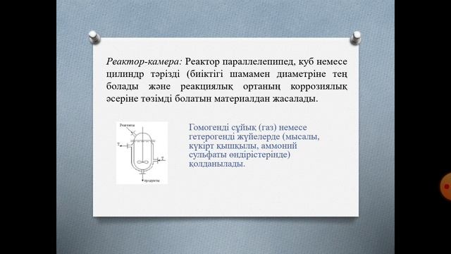 Бекетова Г.К. Химиялык реакторлар. Лекция №8 смотреть онлайн