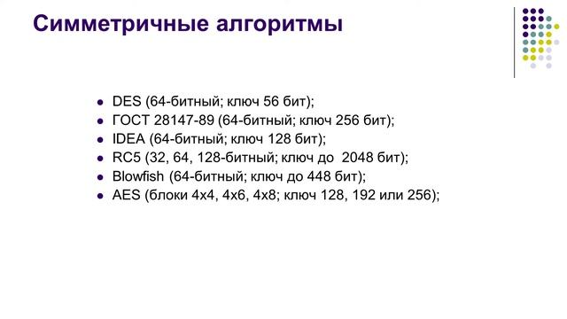 Симметричное шифрование смотреть онлайн