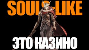 ПОЧЕМУ Я НЕНАВИЖУ SOULS-LIKE ИГРЫ