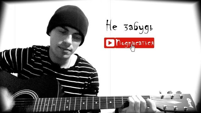 ЯГОДА ( Anticover  / ЛЕВ ПЕЧЕНЬЕВ / под гитару / дворовый вариант)