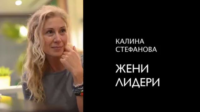 ФДБ: Калина Стефанова: Всяка Жена е Лидер. Какво е Жена Лидер? (Фондация Деца на България) смотреть онлайн