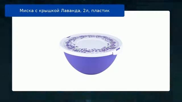Миска с крышкой Лаванда, 2л, пластик смотреть онлайн