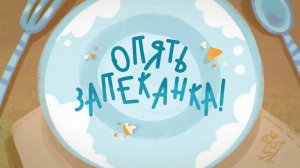 Чуч-Мяуч – 18 серия — Опять запеканка – Союзмультфильм HD