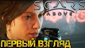 Scars Above - Полное прохождение на русском  #1 - Первый взгляд и обзор