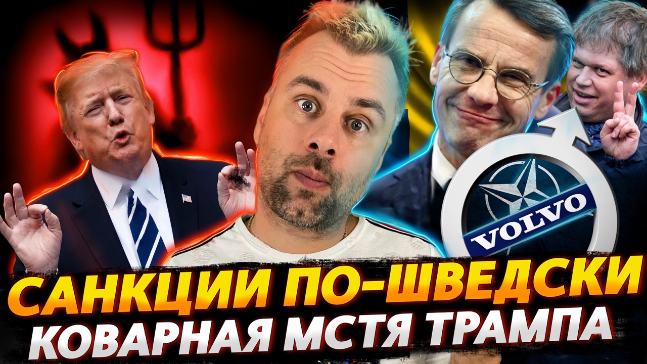 САНКЦИИ ПО-ШВЕДСКИ В НОВОМ ИСПОЛНЕНИИ | ЭТОТ МСТИТЕЛЬНЫЙ ТРАМП