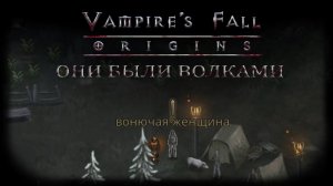 Они были волками. Квест №87 | Vampire's Fall: Origins | Падение вампиров: Начало
