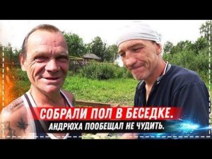 СВЕТЛАНА ЧУТЬ НЕ СЛОМАЛА НОГУ / ДЕЛАЕМ ПОЛ ДЛЯ БЕСЕДКИ / КОНЦЕРТ ОТ СВЕТЛАНЫ