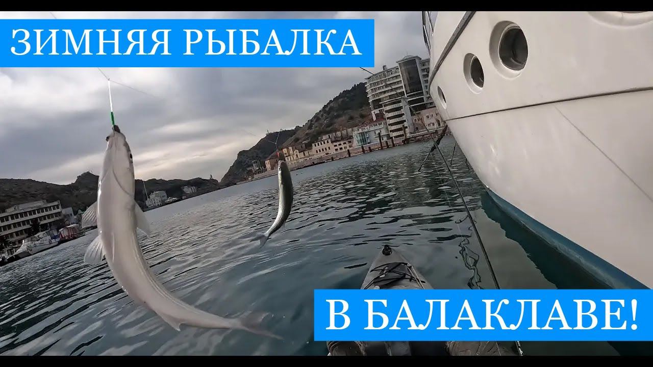ЗИМНЯЯ рыбалка на Чёрном море - Балаклава! смотреть онлайн