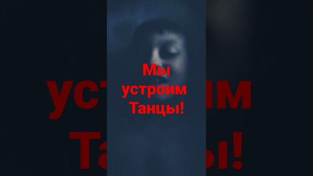 мы устроим танцы#нло#танцы смотреть онлайн