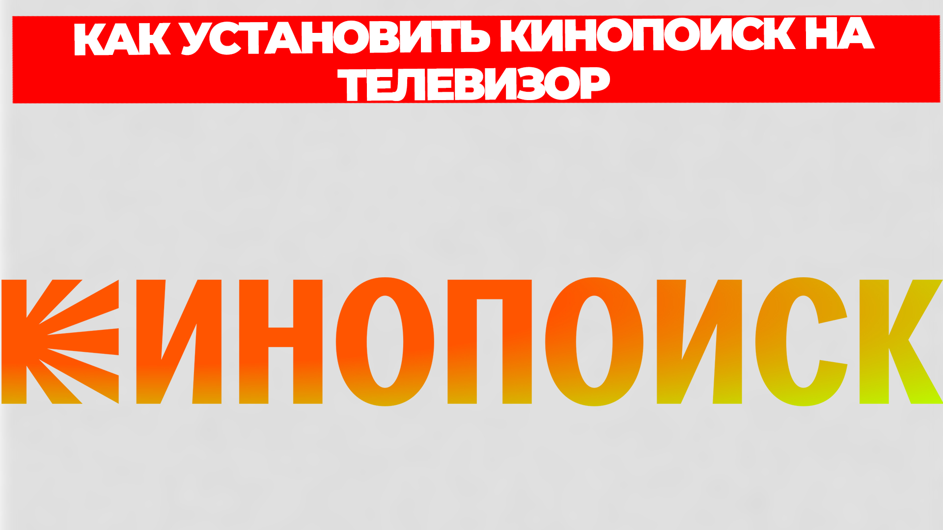 КАК УСТАНОВИТЬ КИНОПОИСК НА ТЕЛЕВИЗОР смотреть онлайн