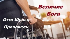 Проповедь-свидетельство - Величие Бога.. (Отто Шульц)