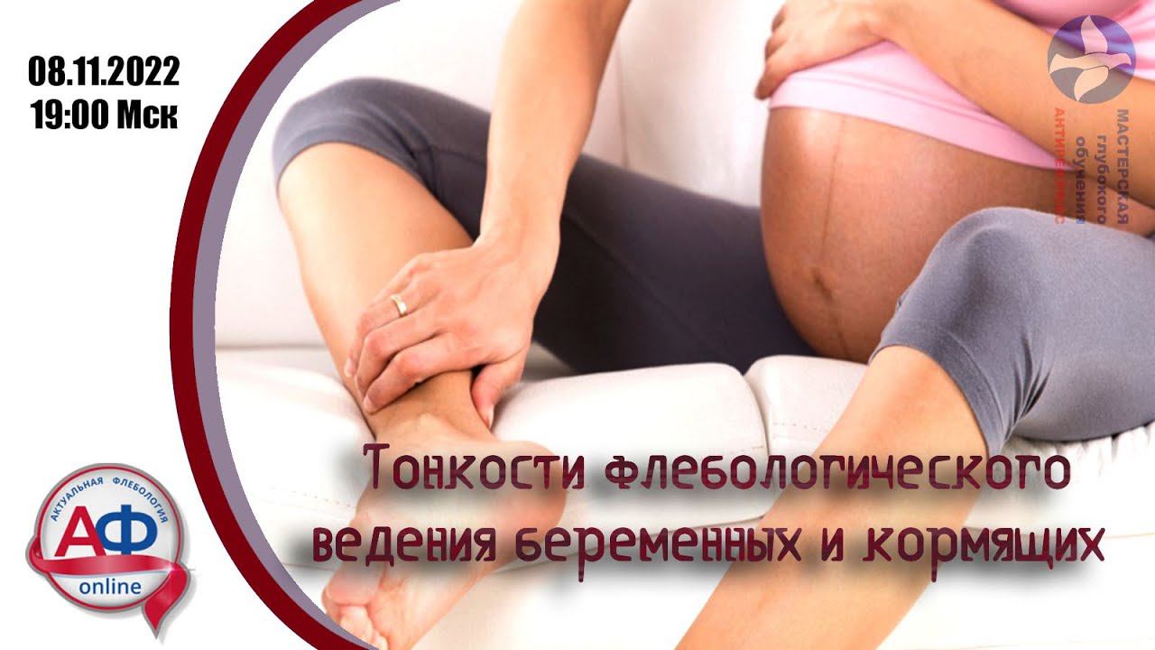 Тонкости флебологического ведения беременных и кормящих смотреть онлайн