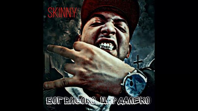 Skinny - Бог Високо Цар Далеко #РапЗаБългария смотреть онлайн