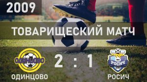 2009 | СШ Одинцово - ФК Росич | 1-й тайм | товарищеский матч 18-08-2024
