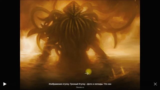 КТУЛХУ МИФ ИЛИ РЕАЛЬНОСТЬ смотреть онлайн