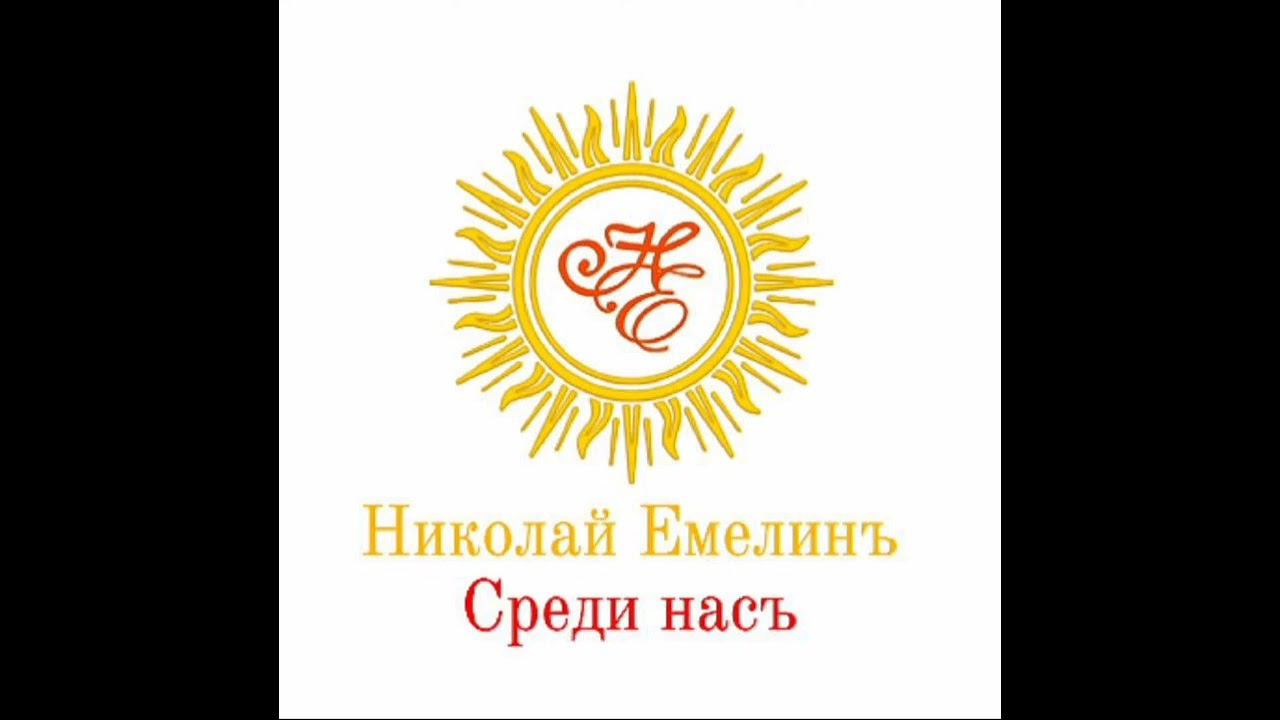 «И я, конечно, главный Среди Насъ!» альбом «Среди НасЪ». Николай Емелин смотреть онлайн
