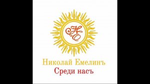 «И я, конечно, главный Среди Насъ!» альбом «Среди НасЪ». Николай Емелин