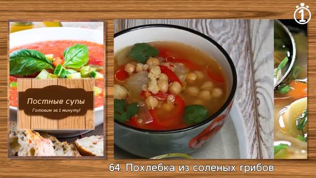 131 рецепт постных супов. Список. Постные супы. Как похудеть. Диетические супы. смотреть онлайн