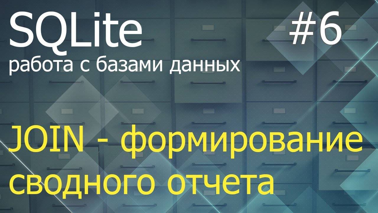 Python SQLite #6: оператор JOIN для формирования сводного отчета смотреть онлайн