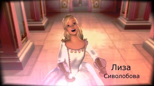 Барби.Диана Астер смотреть онлайн