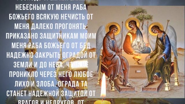 ПРЯМО СЕЙЧАС ВКЛЮЧИ И АРХАНГЕЛЫ ВСТАНУТ НА ЗАЩИТУ! Сильная защитная молитва Троицы смотреть онлайн