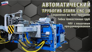 S-образный гиб на станке STARK CNC 38. Автомат трубогиб для труб.