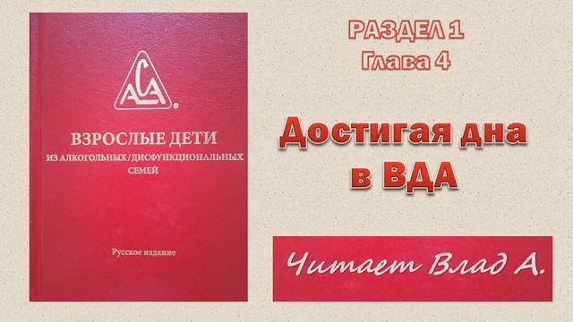 06. Достигая дна в ВДА. Красная книга ВДА. Глава 5. Раздел 1. смотреть онлайн